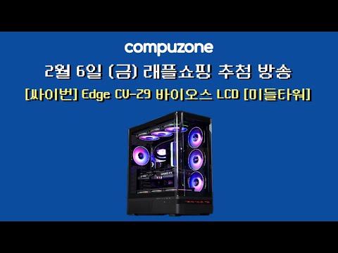 [추첨완료][싸이번] Edge CV-Z9 바이오스 LCD [미들타워] [블랙]