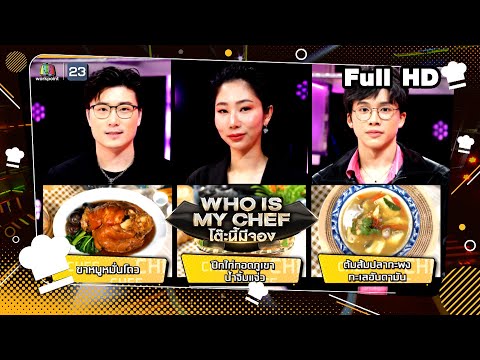 โต๊ะนี้มีจอง (WHO IS MY CHEF) | Ep.271 | 17 พ.ค. 67 Full EP