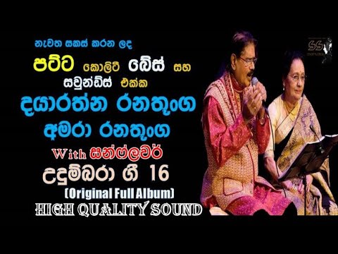 udumbara gee 16 / dayarathna ranathunga & amara ranathunga with sunflower / re created quality sound