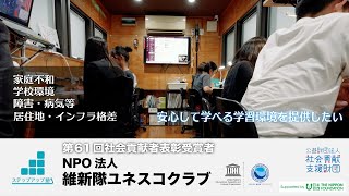 NPO法人 維新隊ユネスコクラブ(東京都)