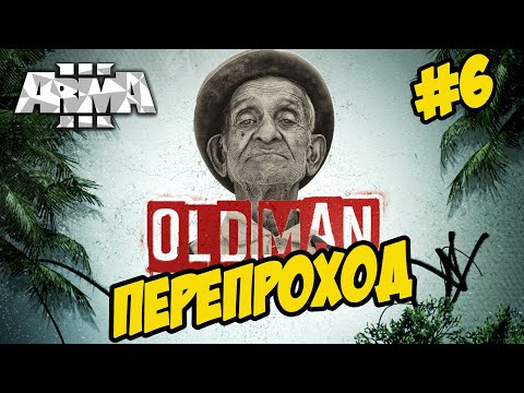 ★Arma 3 ★ OLD MAN ★ ПЕРЕПРОХОД ★ СТАРИК➤#6