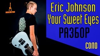 Eric Johnson - Your Sweet Eyes. Как играть СОЛО (Solo) на гитаре|Урок Разбор Табы #солякнедели