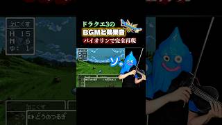 ドラクエ3の戦闘BGMを楽器ひとつで再現するスライム。