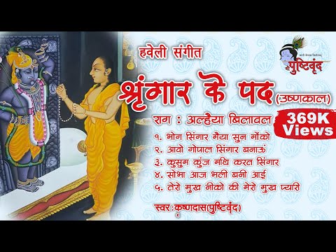 Ushnakaal Shringar ke Pad | उष्णकाल श्रुंगार के पद​ | Alhaiya Bilaval | Krushnadas Nayak