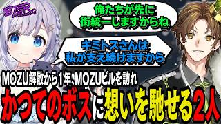 【#ストグラseason2】MOZU解散から1年、MOZUビルを訪れSHIRAHA結成の報告に向かう2人【 #猫月みお / #ストグラ切り抜き レイラ、三階堂キミトス#SHIRAHA】
