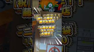 【二周年】藤や玩具店2周年福袋の中身がぶっとんでた！？【藤や玩具店】
