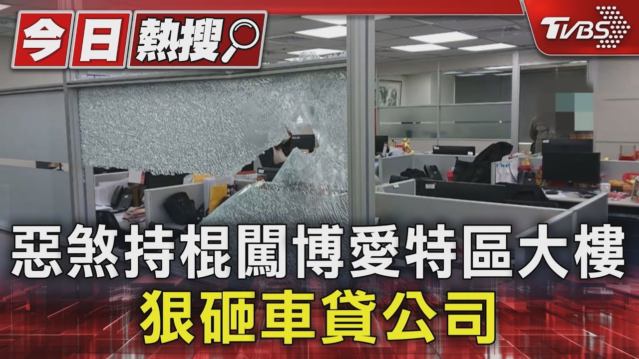 惡煞持棍闖博愛特區大樓 狠砸車貸公司