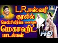 L R ஈஸ்வரி குரலில் மெய்சிலிர்க்க வைக்க