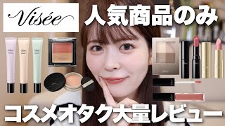 【バズリップ】ヴィセの中でも特に人気&売れ筋はコレ!コスメオタクが正直レビューします!