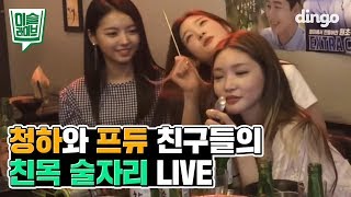 [이슬라이브] 청하 CHUNG HA - Love U ㅣ Tipsy Live