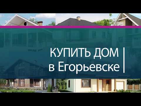 Купить дом в Егорьевске. Продажа дома в Егорьевске.