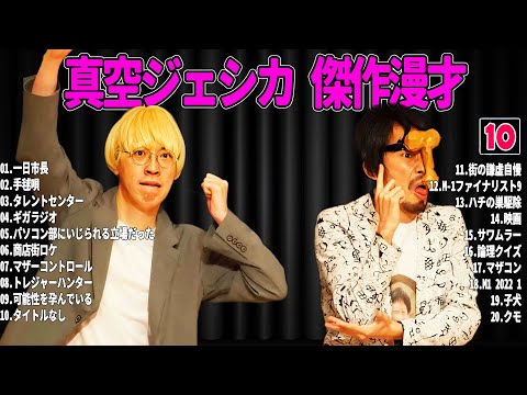 【広告無し】 真空ジェシカ  傑作漫才+コント#10【睡眠用・作業用・ドライブ・高音質BGM聞き流し】（概要欄タイムスタンプ有り）