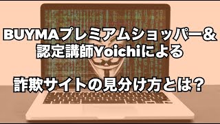【BUYMA】詐欺サイトの見分け方とは？