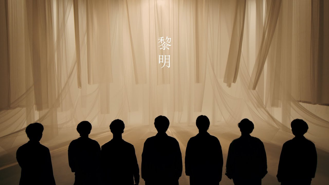 ジャニーズWEST - 黎明 [Official Music Video (YouTube Ver.)]