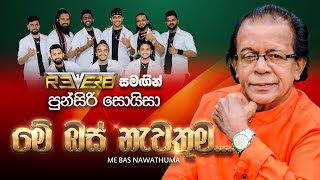 Download lagu Me Bas Nawathuma (මේ බස් නැවතුම) | Punsiri Soysa | Reverb mp3 Download lagu Me Bas Nawathuma (මේ බස් නැවතුම) | Punsiri Soysa | Reverb mp3