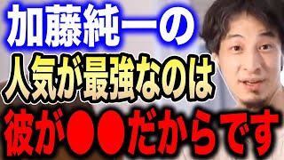 【ひろゆき】加藤純一の人気が最強な理由は●●です。加藤純一最強が理解できない視聴者に魅力を語るひろゆき【切り抜き 論破 結婚 奥さん 2億 金ネジキ ジブリ 千と千尋の神隠し hiroyuki 離婚】