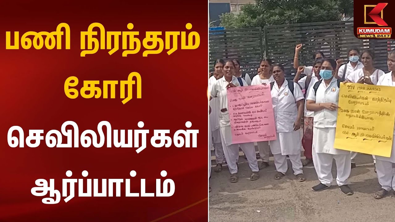 பணி நிரந்தரம் கோரி செவிலியர்கள் ஆர்ப்பாட்டம் | Kumudam News