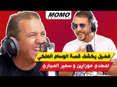 Faudel avec Momo - فضيل يكشف قصة الوسام الملكي لمهدي موزايين و سمير المجاري