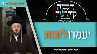 הרב מנחם מנדל פומרנץ | דקה מתורתו של רבינו האלשיך הקדוש - יום ג' פרשת מצורע • יעמדו לזכות •
