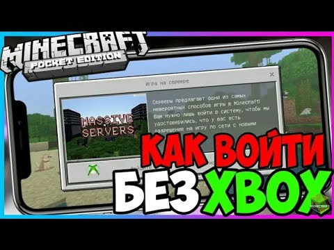 Как играть на серверах Майнкрафта без Xbox Live. Лучший способ👍