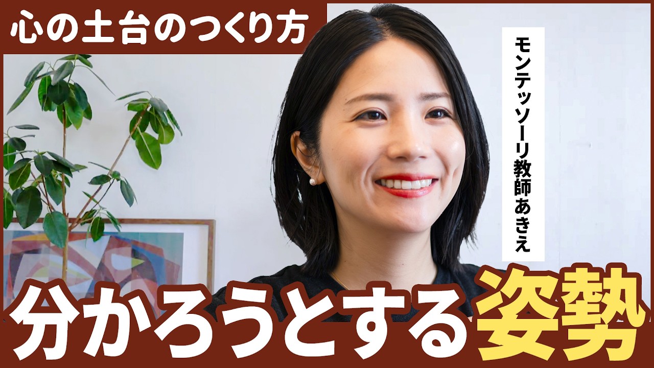 こどもの心の育み 一番大切にしたい「大人の姿勢」【モンテッソーリ教師解説】