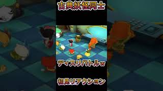 【妖怪ウォッチバスターズ】古典妖怪同士の喧嘩勃発ｗｗｗ 初見リアクション【妖怪ウォッチ】#Shorts #ゲーム実況 #妖怪ウォッチ