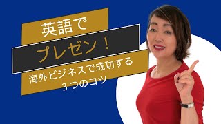 世界基準のプレゼンテーション～英語でプレゼン！　#プレゼンテーションスキル　#海外ビジネス