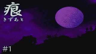 【癒えない傷】 痕 【実況プレイ】 #1