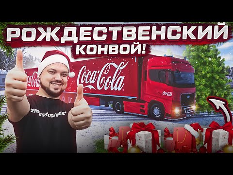 Рождественский конвой на грузовиках Coca-Cola в ETS2
