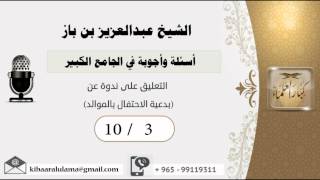 صورة 10/3أسئلة وأجوبة في الجامع الكبير/ تعليق  ندوة عن (بدعية الاحتفال بالموالد) - مشروع كبار العلماء