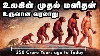 உலகின் முதல் மனிதன் உருவான வரலாறு | Origin of First Human in Tamil | First Human on Earth | VaanVeli