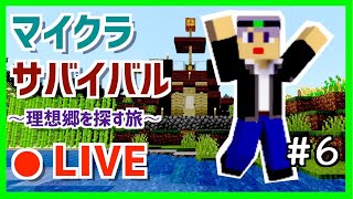 【マインクラフト】　海を目指して　～理想郷を探す旅～　マイクラライブ配信　Part6