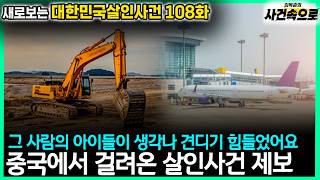 Download lagu [새로보는 대한민국살인사건 108화] - 중국에서 걸려온 살인사건 제보 mp3