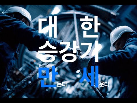 승강기 엔지니어 인식 개선 광고
