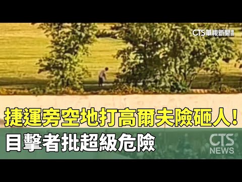 捷運旁空地打高爾夫險砸人！　目擊者批超級危險