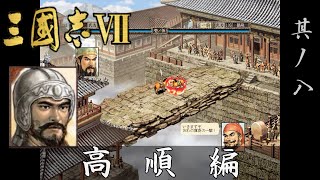 三国志7 実況 高順編 其ノ八 | 関羽vs張飛