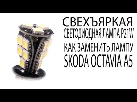 Светодиодная лампа ДХО SKODA OCTAVIA A5 Как заменить лампы ДХО в Шкода Октавиа А5 LED DHO