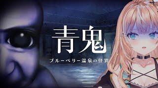 青鬼 ブルーベリー温泉の怪異┊︎青鬼最新作！追いかけられるのダメだって…【 にじさんじ / 五十嵐梨花 】