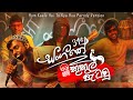 Shoi Boys - Kukul Patau (කුකුල් පැටවු) Parody Song | Shoi Boys 31st  Sangeethe