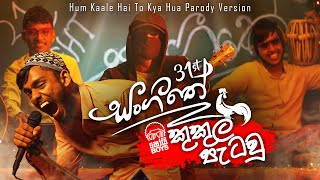 Shoi Boys - Kukul Patau (කුකුල් පැ