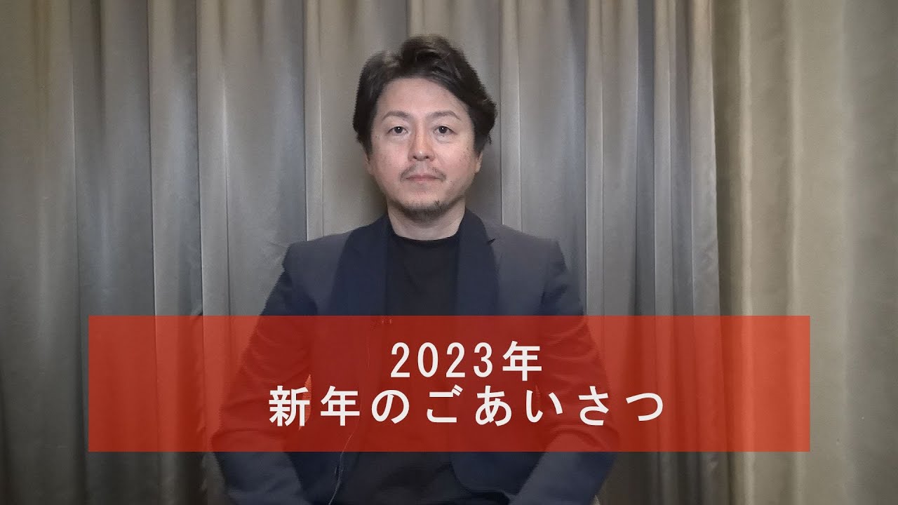 フランス料理 酒井淳から『2023年新年のご挨拶』
