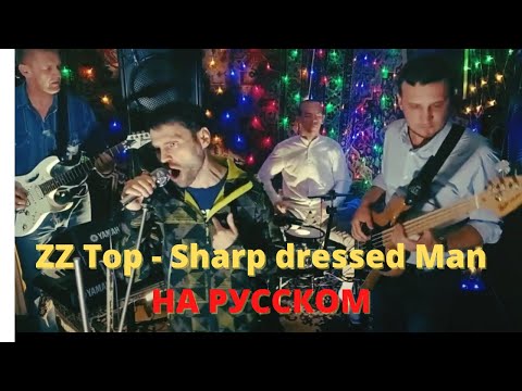 ZZ Top - Sharp dressed Man НА РУССКОМ! (Кавер от группы Время Перемен)