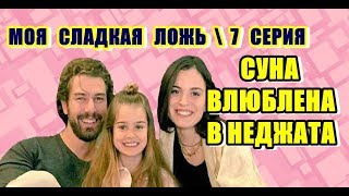 СУНА ВЛЮБЛЕНА В НЕДЖАТА 7 СЕРИЯ МОЯ СЛАДКАЯ ЛОЖЬ