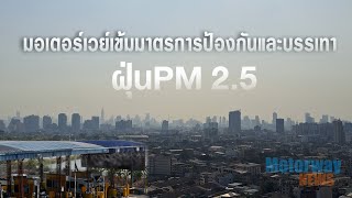 ภาพตัวอย่างวิดีโอ มอเตอร์เวย์เข้มมาตรการป้องกัน