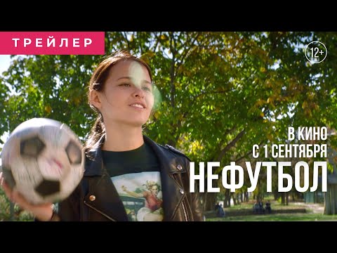 НЕФУТБОЛ | Основной трейлер | В кино с 1 сентября