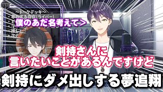 夢追翔、剣持の凸待ちで剣持にダメ出しをする【剣持刀也/夢追翔/にじさんじ】