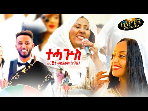 Legend Brikti Weldeslasie (Tanki) - Tehaguise - ተሓጒሰ - New Eritrean music 2026 