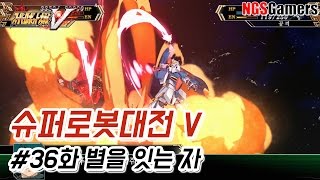 [슈퍼로봇대전 V] #36화 별을 잇는 자