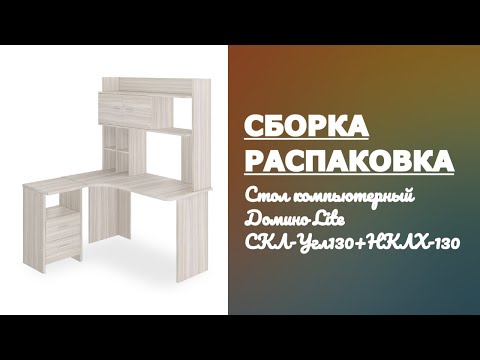 Обзор Стол компьютерный Домино Lite СКЛ Угл130+НКЛХ 130 К ЛЕВ Merdes карамель Распаковка Сборка