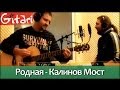 Родная - Калинов Мост | аккорды, табы с басом - Гитарин 